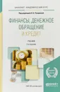 Финансы, денежное обращение и кредит. Учебник - Чалдаева Л.А. - отв. ред.