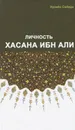 Личность Хасана ибн Али - Хусейн Сайиди