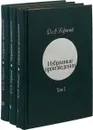 Д.А.Керимов Избранные произведения в 3 томах (комплект из 3 книг) - Д.А.Керимов