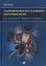 Ультразвуовое исследование молочных желез. Шаг за шагом. От простого к сложному - А. Н. Сенча