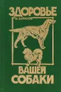 Здоровье вашей собаки - Анатолий Баранов