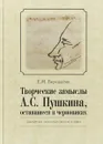 Творческие замыслы А.C. Пушкина - Е. М. Верещагин
