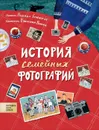 История семейных фотографий - Н. М. Беленькая