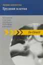 Лучевая диагностика. Грудная клетка. 2-е изд - М. Галански, З. Деттмер, М. Кеберле, Я. П. Оферк, К. И. Ринге