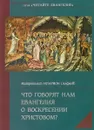 Что говорят нам Евангелия о Воскресении Христовом? - Митрополит Иларион (Алфеев)