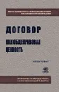 Договор как общеправовая ценность - Авхадеев Владислав Рамилевич