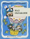 Рассказы о Незнайке. Над облаками - Николай Носов