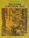 Рассказы о русском лесе - Владимир Морозов