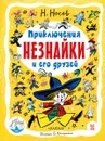Приключения Незнайки и его друзей - Н. Н. Носов