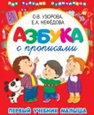 Азбука с прописями. Первый учебник малыша - Е. А. Нефедова,О. В. Узорова