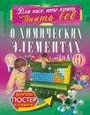 О химических элементах - А. Спектор, Л. Лобанова