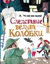 Следствие ведут Колобки - Э. Успенский