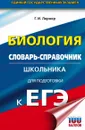 ЕГЭ. Биология. Словарь-справочник школьника для подготовки к ЕГЭ - И. Г. Лернер