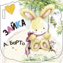 Зайка - А. Барто