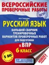 Русский язык. 6 класс. Большой сборник тренировочных вариантов проверочных работ для подготовки к ВПР - Текучева Ирина Викторовна