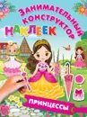 Принцессы. Многоразовые наклейки - В. Дмитриева,И. Горбунова