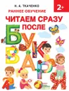 Читаем сразу после букваря - Н. А.Ткаченко