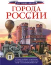 Города России - Дмитрий Крюков