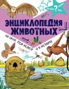 Энциклопедия животных. На суше, под водой и в воздухе - Джон Фарндон