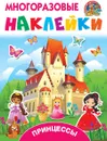 Принцессы. Многоразовые наклейки - В. Дмитриева,И. Горбунова