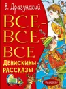 Все-все-все Денискины рассказы - В. Драгунский
