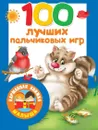 100 лучших пальчиковых игр - Валентина Дмитриева