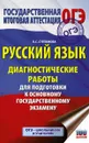 Русский язык. Диагностические работы для подготовки к основному государственному экзамену - Л. С. Степанова