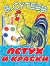 Петух и Краски - В. Сутеев