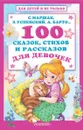 100 сказок, стихов и рассказов для девочек - Агния Барто,С. Я. Маршак,Э. Н. Успенский