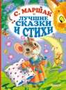 С.Маршак. Лучшие стихи и сказки - Маршак Самуил Яковлевич