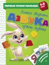 Азбука. Учим буквы - Олеся Жукова