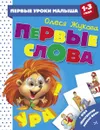Первые слова - Олеся Жукова