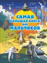 Для мальчиков - Блохина Ирина Валериевна  Мерников Андрей Геннадьевич  Вайткене Любовь Дмитриевна