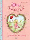 Фея Розочка. Заветное желание - Штефани Дале
