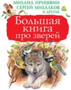 Большая книга про зверей - К.Ушинский, М.Пришвин, К.Паустовский, В.Бианки