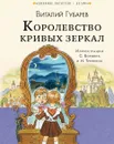 Королевство кривых зеркал - В. Губарев