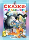 Сказки-малышки - С. Я. Маршак, С. В. Михалков, Э. Н. Успенский, К. И. Чуковский