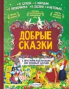 Добрые сказки - В. Г. Сутеев,С. Я. Маршак,В. А. Осеева