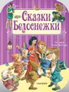 Сказки Белоснежки - Ш. Перро,Г. Х. Андерсен