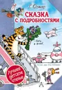 Сказка с подробностями - Г. Б. Остер