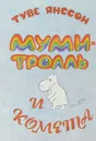 Муми-тролль и комета - Туве Янссон
