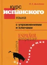 Курс испанского языка с упражнениями и ключами. Для начинающих - И. А. Дышлевая
