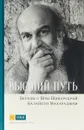 Высший путь. Беседы с Шри Шиварудрой Балайоги Махараджем - Шри Шиварудра Балайоги Махарадж