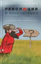 Революция и конституция в посткоммунистической
России. Государство диктатуры люмпен-пролетариата - В.  Пастухов