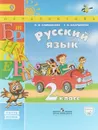 Русский язык. 2 класс. Учебник. В 2 частях. Часть 1 - Л.Ф Климанова., Т.В. Бабушкина