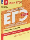 ЕГЭ-2019. Математика. Алгебра и начала математического анализа. Типовые задания. Базовый уровень. В 3 частях. Часть 2 - И.В. Ященко,С.А. Шестаков