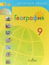 География. 9 класс - Вера Николина,Елена Липкина,Александр Алексеев