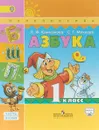 Азбука. 1 класс. В 2 частях. Часть 2 - Л.Ф. Климанова, С.Г. Макеева