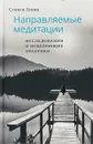 Направляемые медитации. Исследования и исцеляющие практики - С. Левин