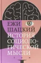 История социологической мысли. Том 1 - Е. Шацкий